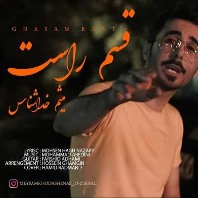 میثم خداشناس قَسمِ راست